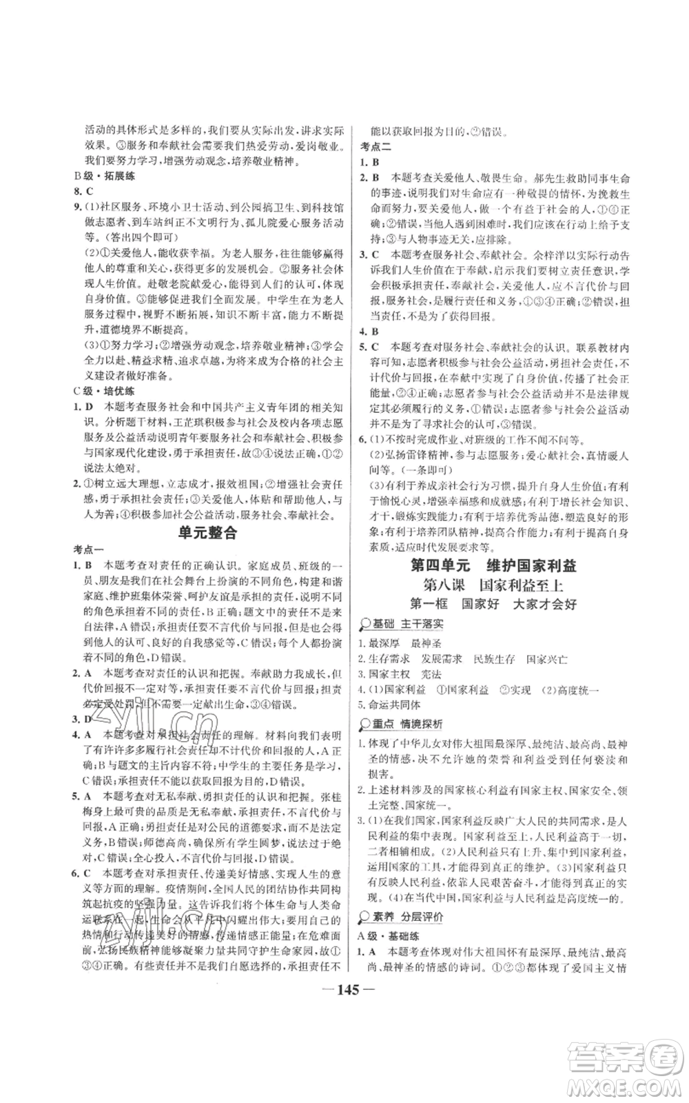 未來出版社2022世紀(jì)金榜金榜學(xué)案八年級上冊道德與法治部編版參考答案