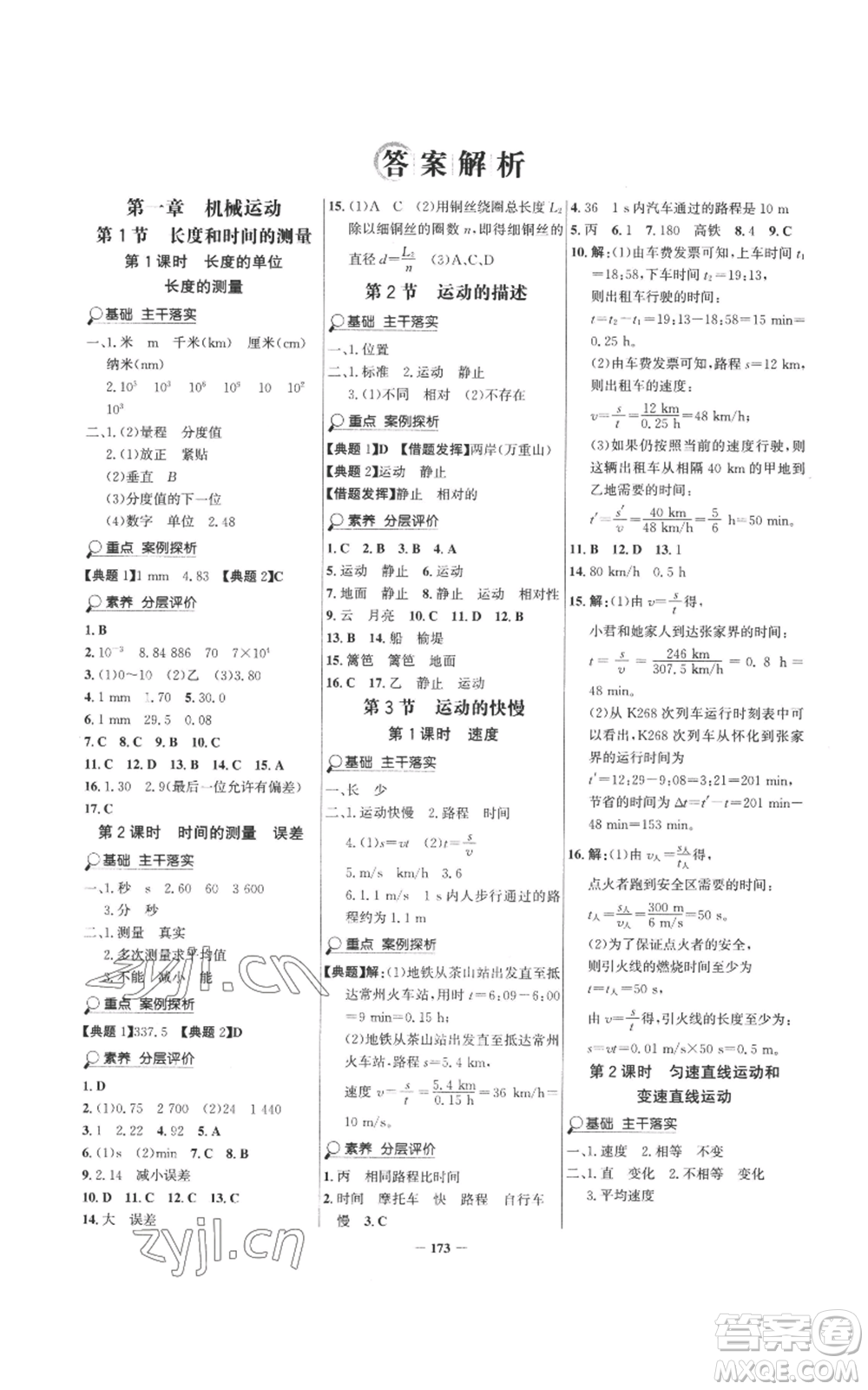 未來出版社2022世紀(jì)金榜金榜學(xué)案八年級(jí)上冊(cè)物理人教版參考答案