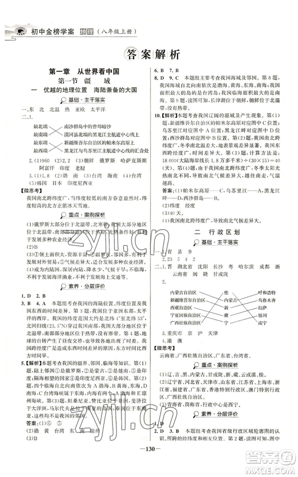 延邊大學(xué)出版社2022世紀(jì)金榜金榜學(xué)案八年級(jí)上冊(cè)地理人教版河南專版參考答案