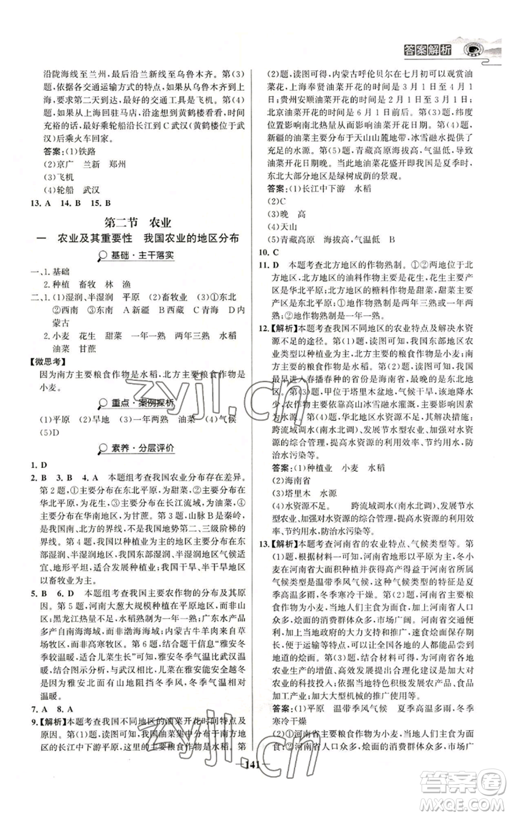 延邊大學(xué)出版社2022世紀(jì)金榜金榜學(xué)案八年級(jí)上冊(cè)地理人教版河南專版參考答案