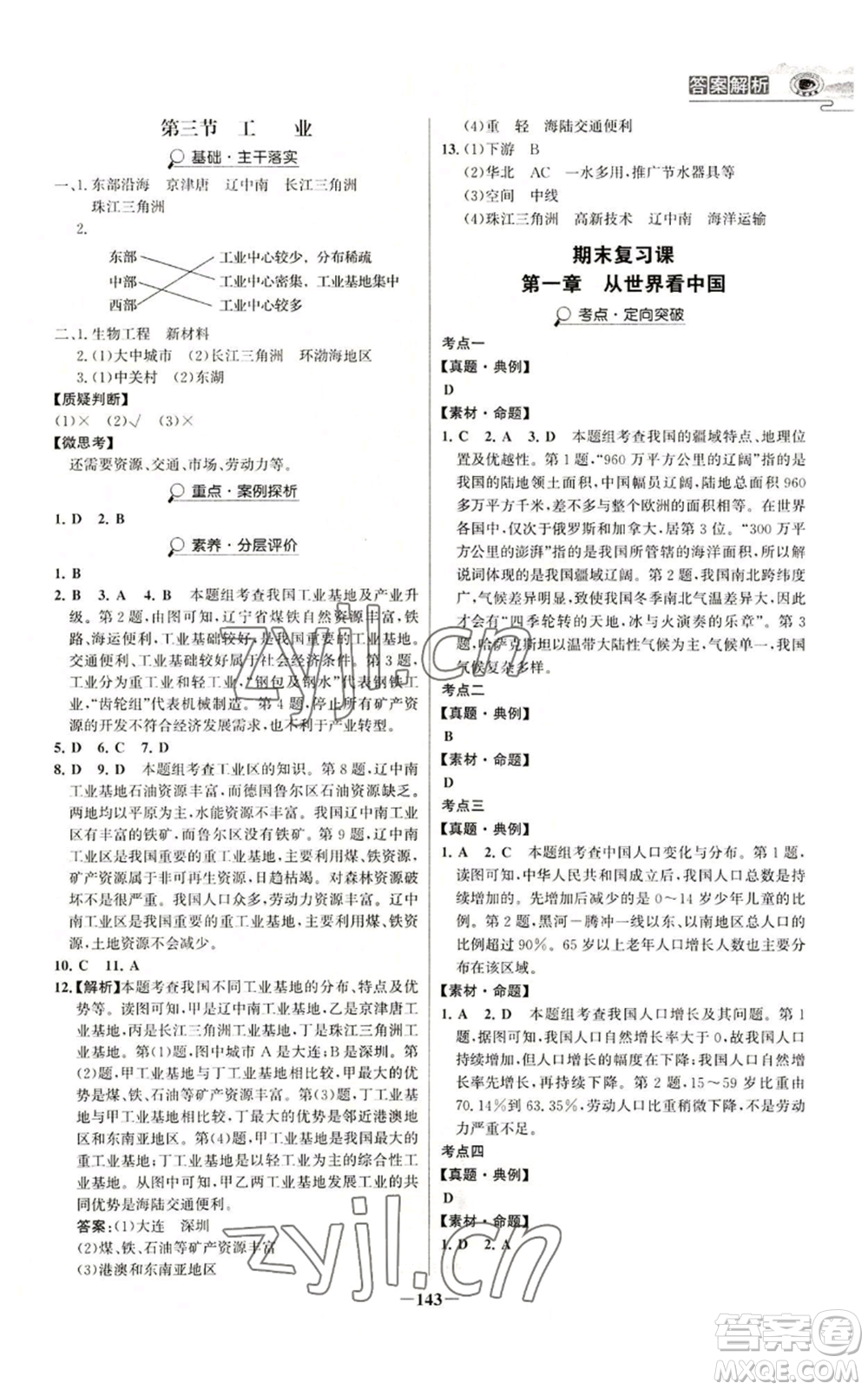 延邊大學(xué)出版社2022世紀(jì)金榜金榜學(xué)案八年級(jí)上冊(cè)地理人教版河南專版參考答案