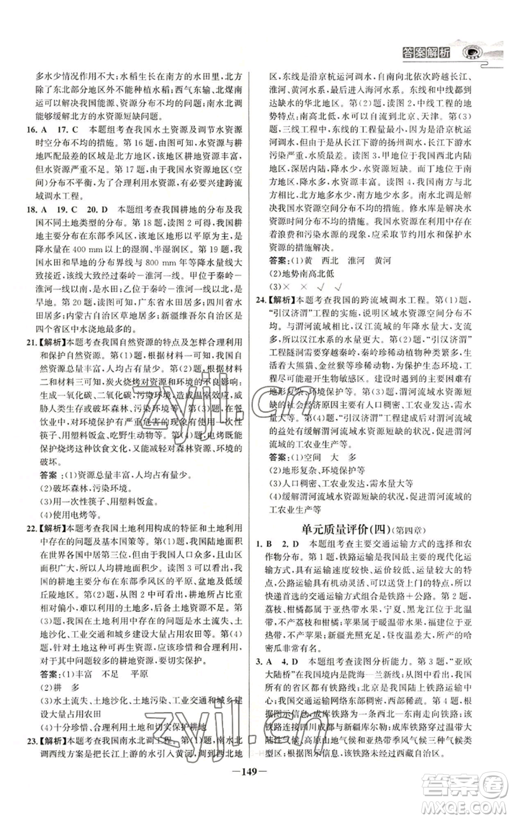 延邊大學(xué)出版社2022世紀(jì)金榜金榜學(xué)案八年級(jí)上冊(cè)地理人教版河南專版參考答案