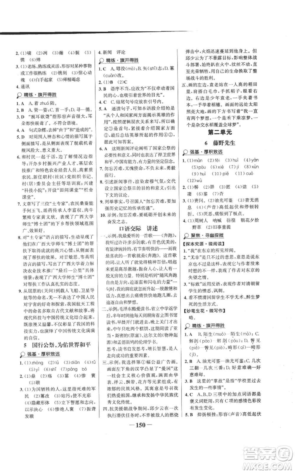 未來(lái)出版社2022世紀(jì)金榜金榜學(xué)案八年級(jí)上冊(cè)語(yǔ)文人教版參考答案