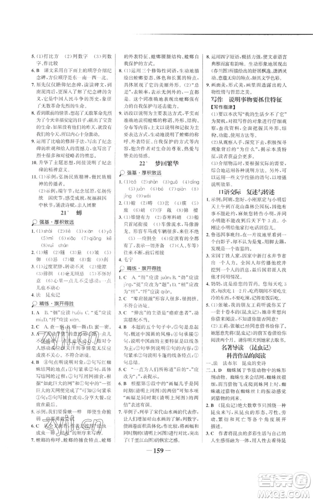 未來(lái)出版社2022世紀(jì)金榜金榜學(xué)案八年級(jí)上冊(cè)語(yǔ)文人教版參考答案