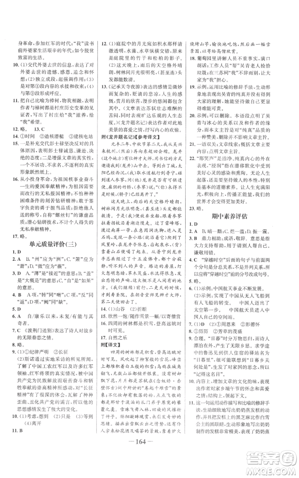 未來(lái)出版社2022世紀(jì)金榜金榜學(xué)案八年級(jí)上冊(cè)語(yǔ)文人教版參考答案