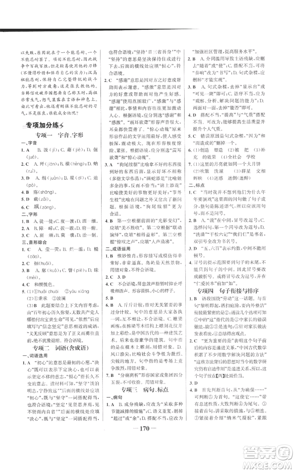 未來(lái)出版社2022世紀(jì)金榜金榜學(xué)案八年級(jí)上冊(cè)語(yǔ)文人教版參考答案