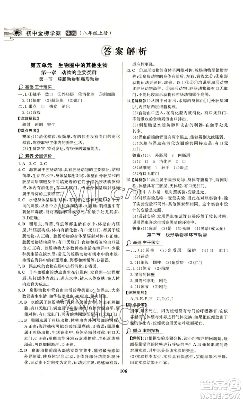 未來出版社2022世紀金榜金榜學案八年級上冊生物人教版河南專版參考答案