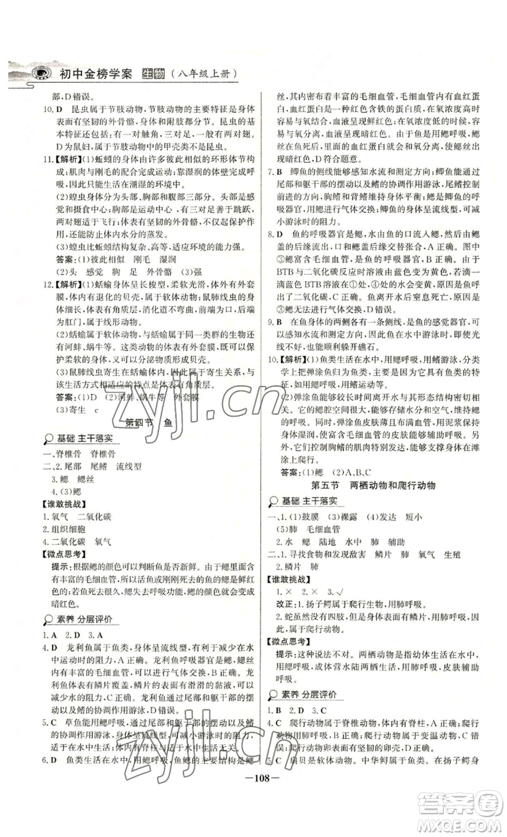 未來出版社2022世紀金榜金榜學案八年級上冊生物人教版河南專版參考答案