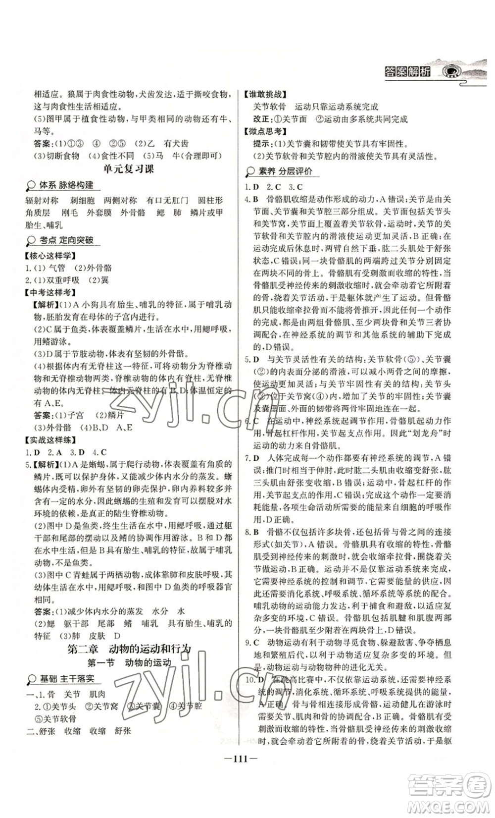 未來出版社2022世紀金榜金榜學案八年級上冊生物人教版河南專版參考答案