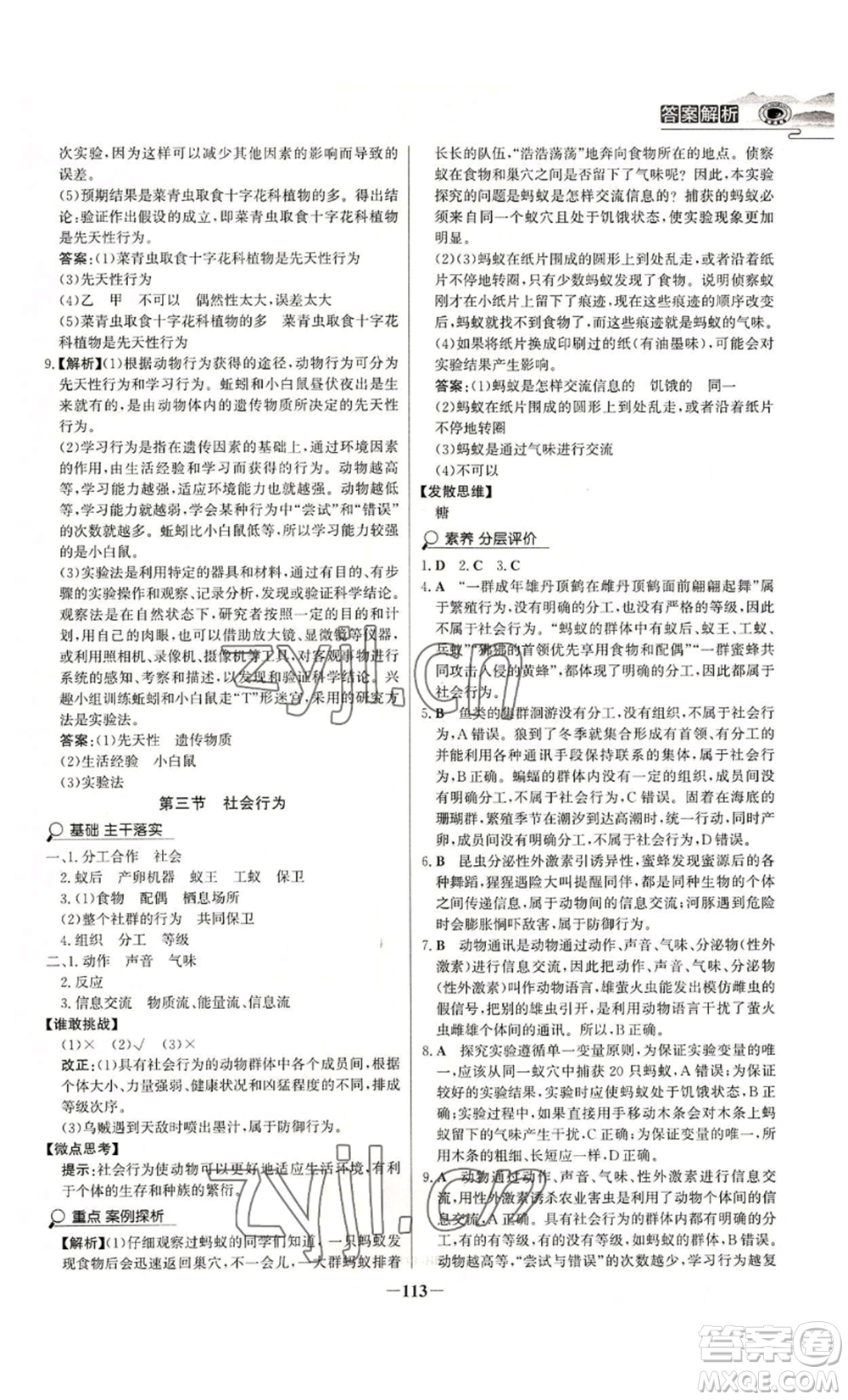 未來出版社2022世紀金榜金榜學案八年級上冊生物人教版河南專版參考答案