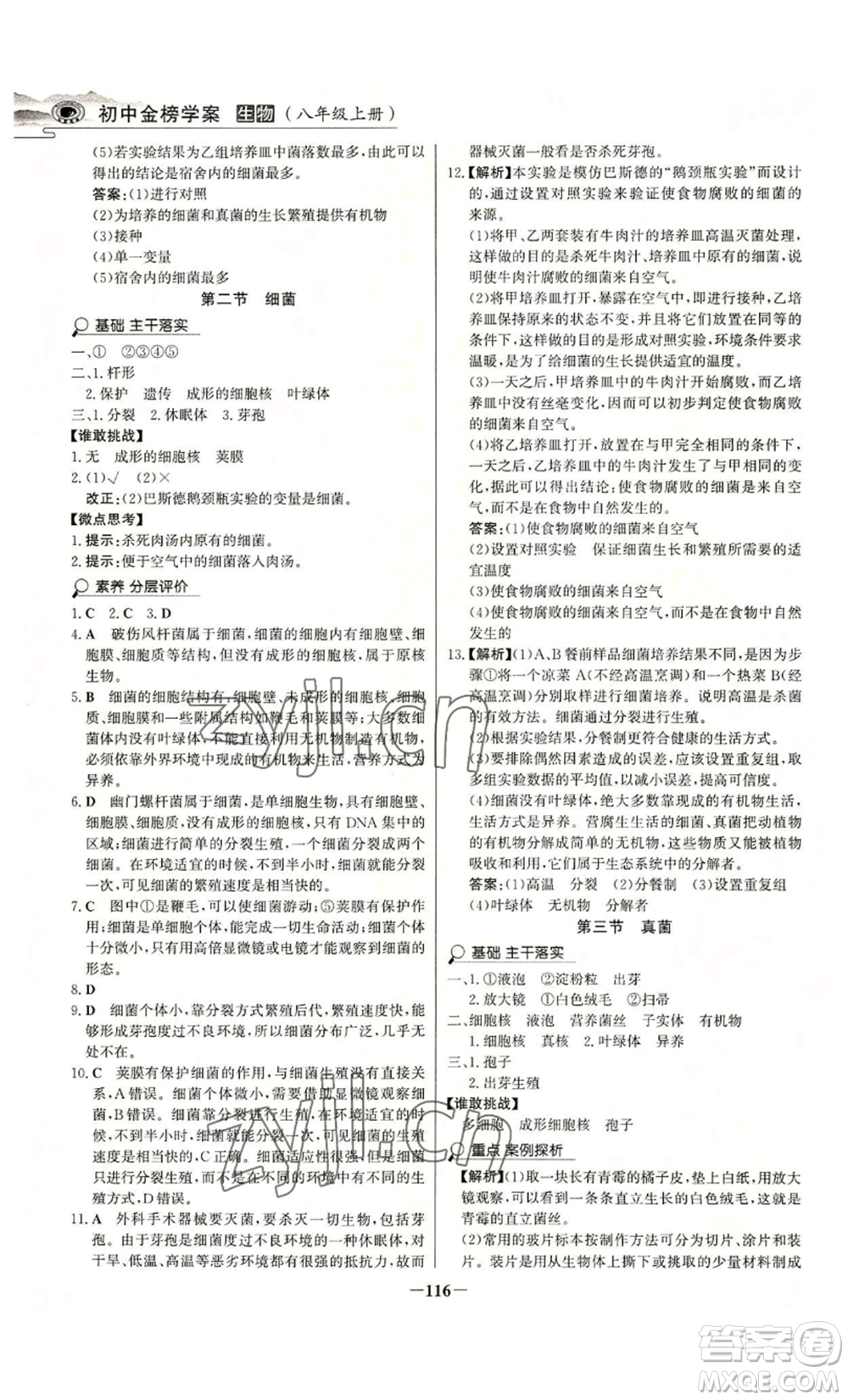 未來出版社2022世紀金榜金榜學案八年級上冊生物人教版河南專版參考答案