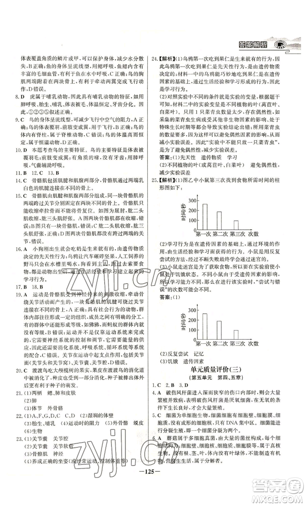 未來出版社2022世紀金榜金榜學案八年級上冊生物人教版河南專版參考答案