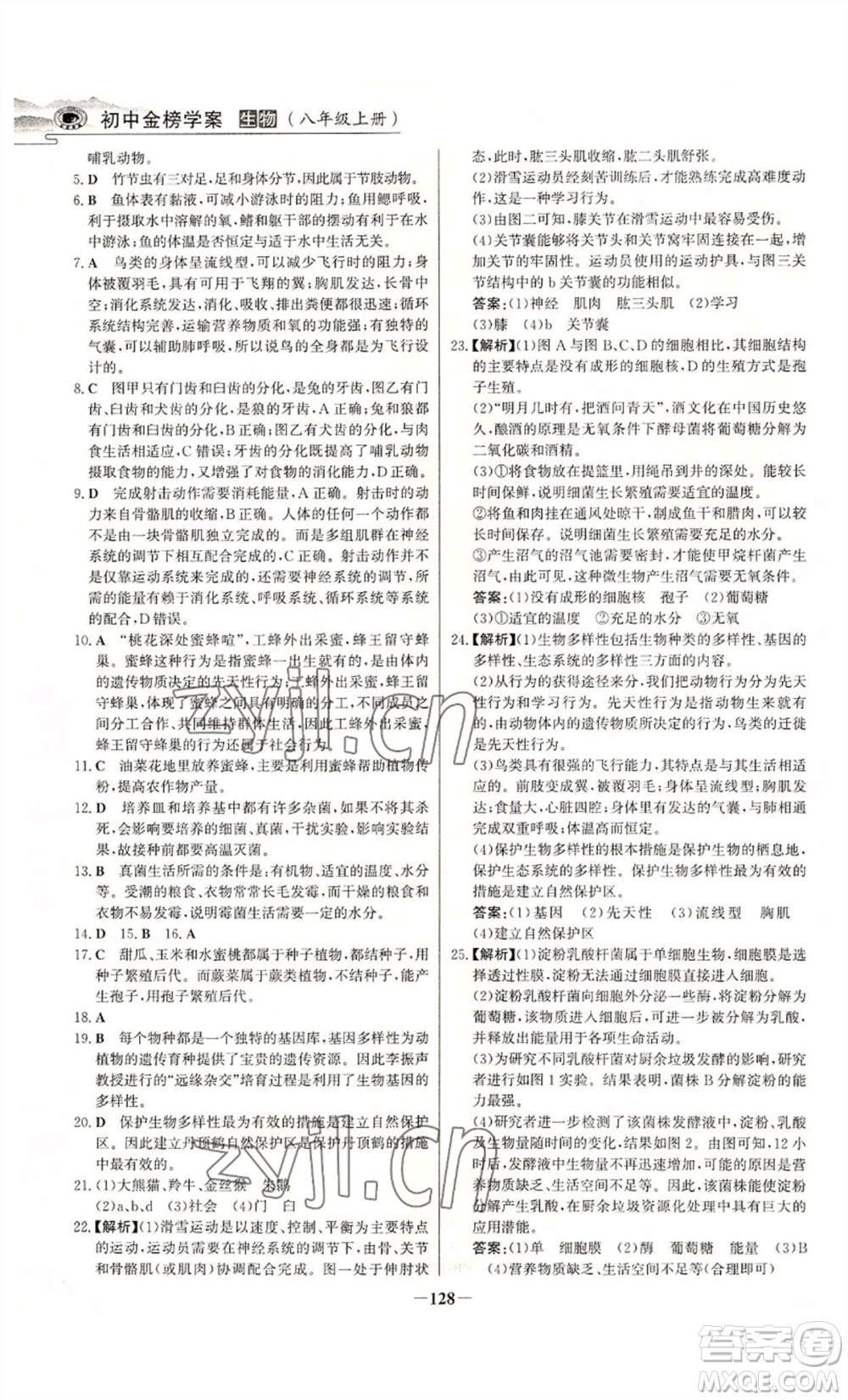 未來出版社2022世紀金榜金榜學案八年級上冊生物人教版河南專版參考答案