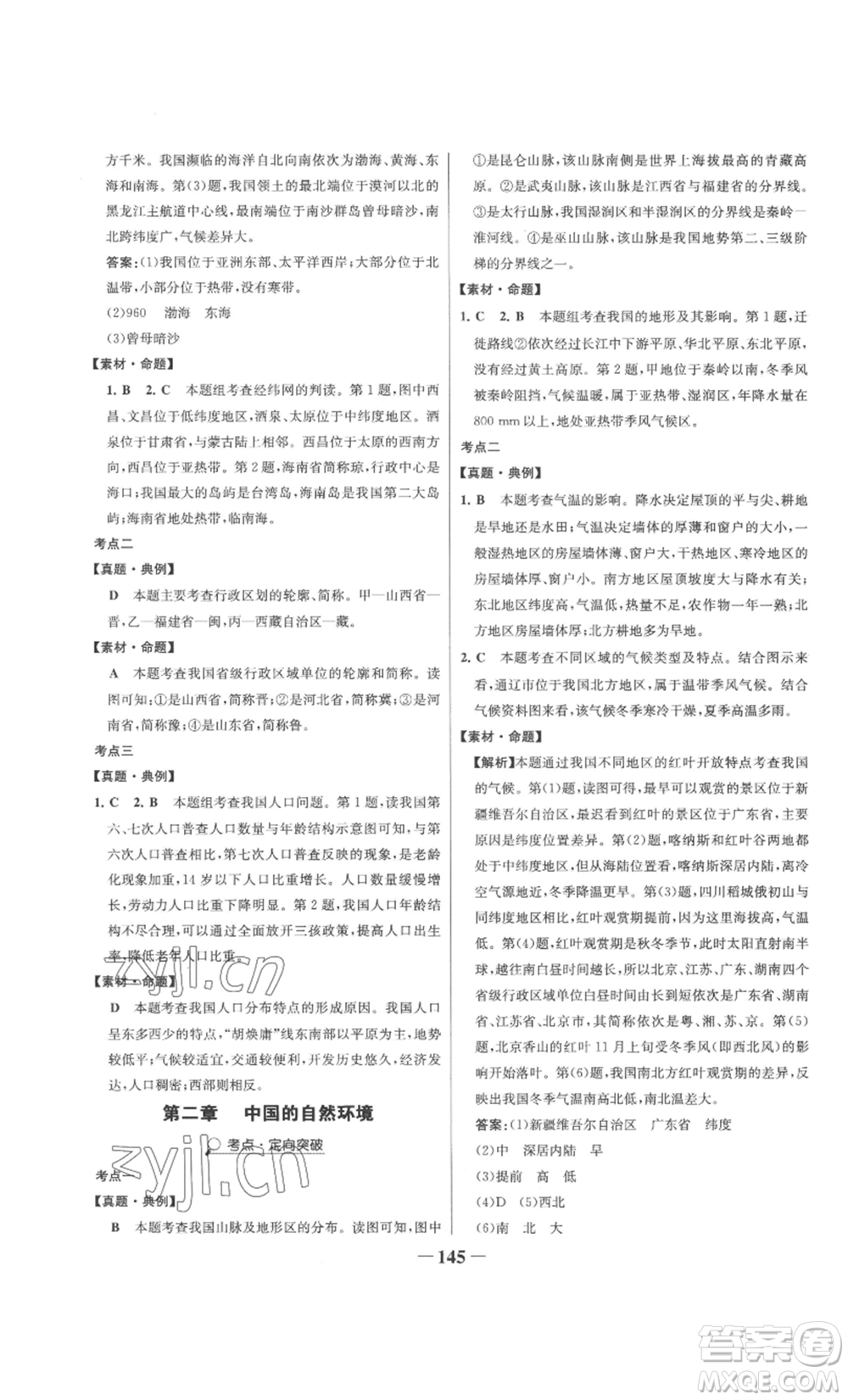 延邊大學出版社2022世紀金榜金榜學案八年級上冊地理湘教版參考答案