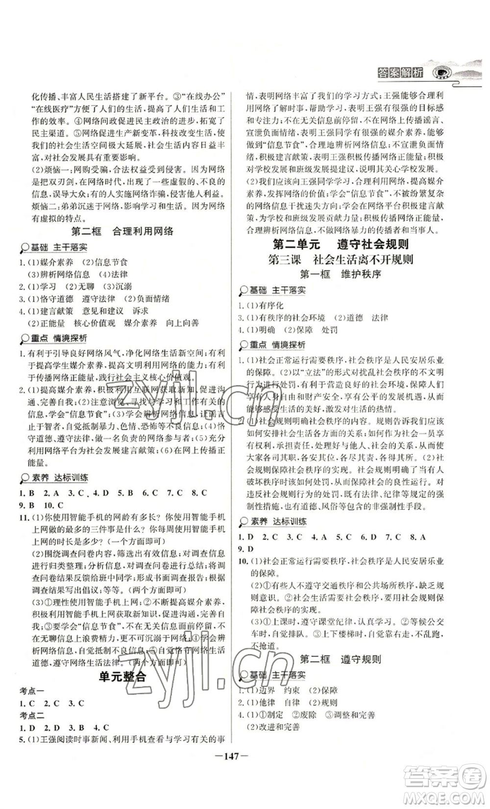 未來出版社2022世紀(jì)金榜金榜學(xué)案八年級(jí)上冊道德與法治部編版河南專版參考答案