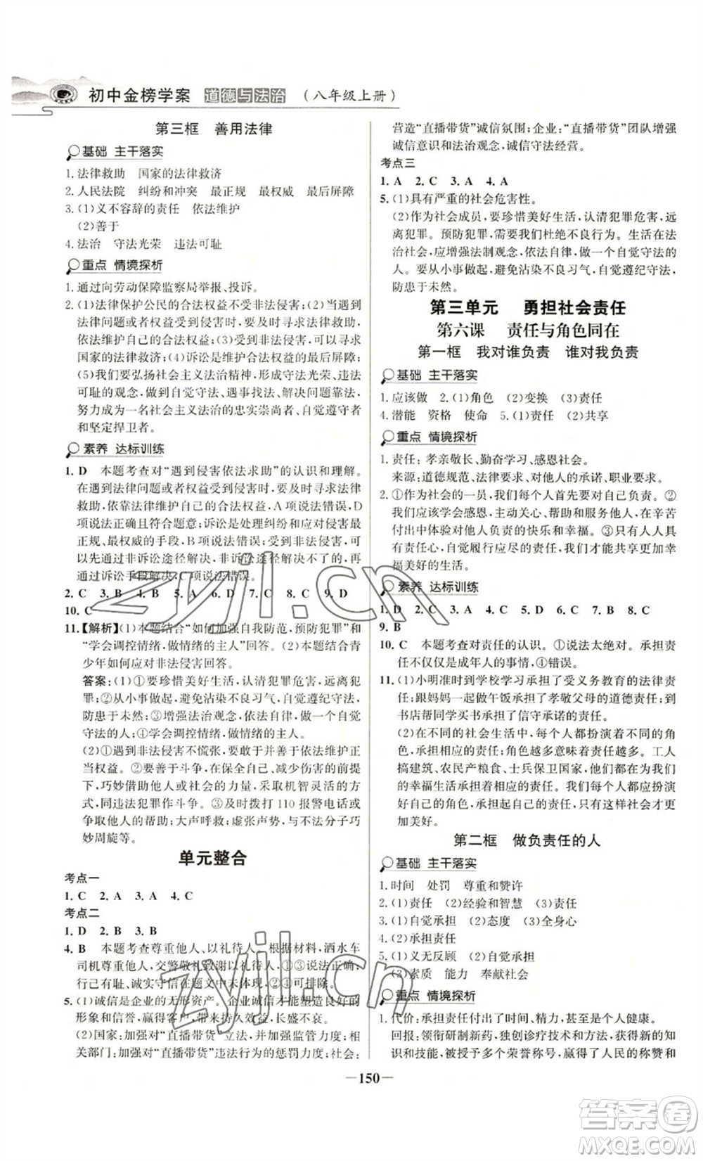 未來出版社2022世紀(jì)金榜金榜學(xué)案八年級(jí)上冊道德與法治部編版河南專版參考答案