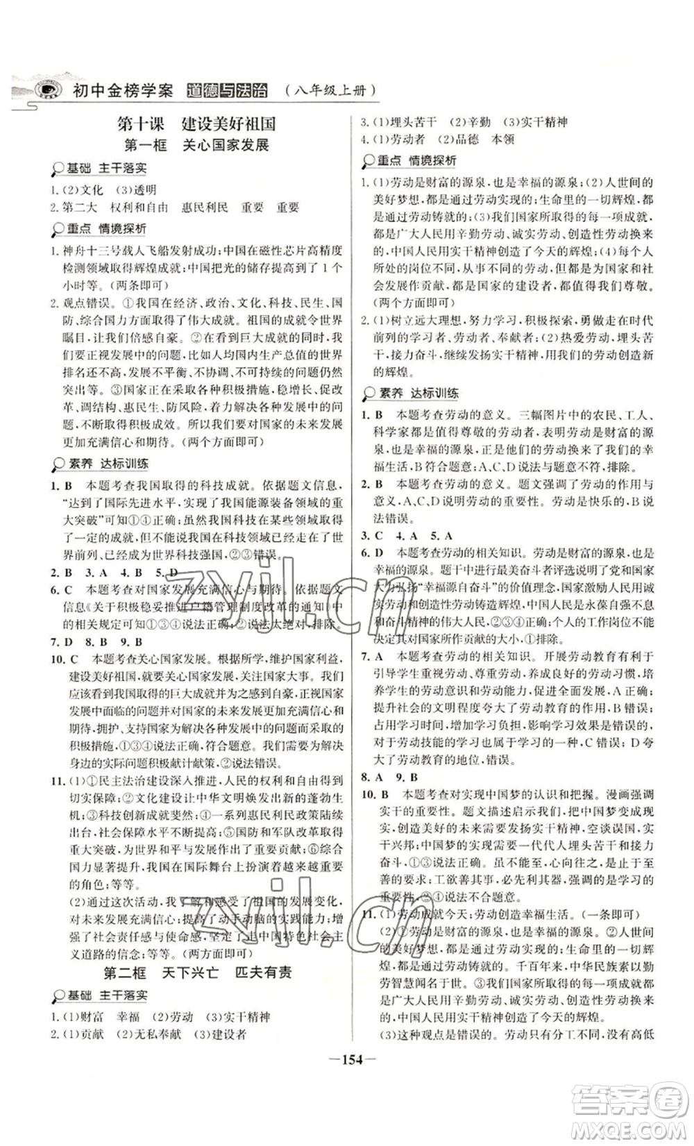 未來出版社2022世紀(jì)金榜金榜學(xué)案八年級(jí)上冊道德與法治部編版河南專版參考答案