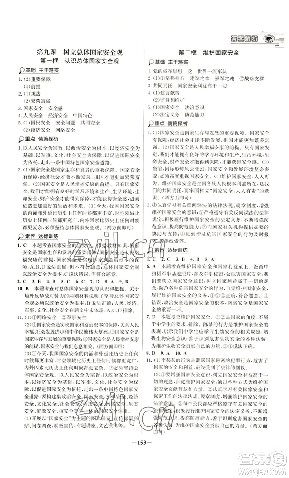 未來出版社2022世紀(jì)金榜金榜學(xué)案八年級(jí)上冊道德與法治部編版河南專版參考答案