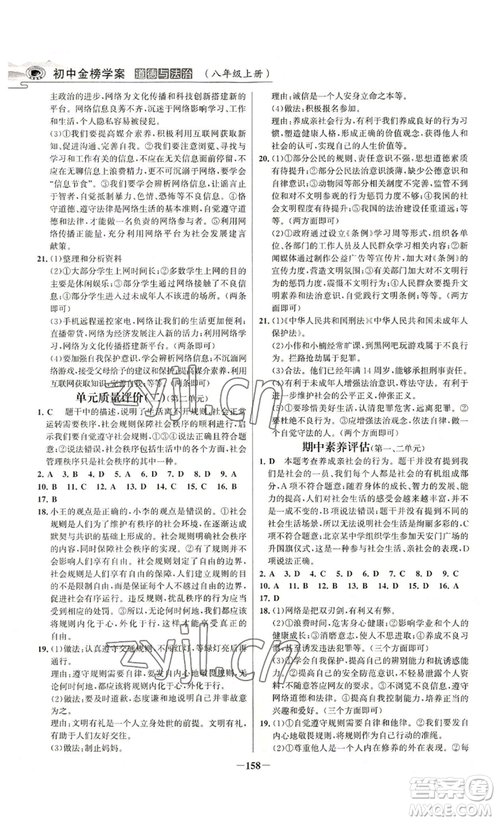 未來出版社2022世紀(jì)金榜金榜學(xué)案八年級(jí)上冊道德與法治部編版河南專版參考答案