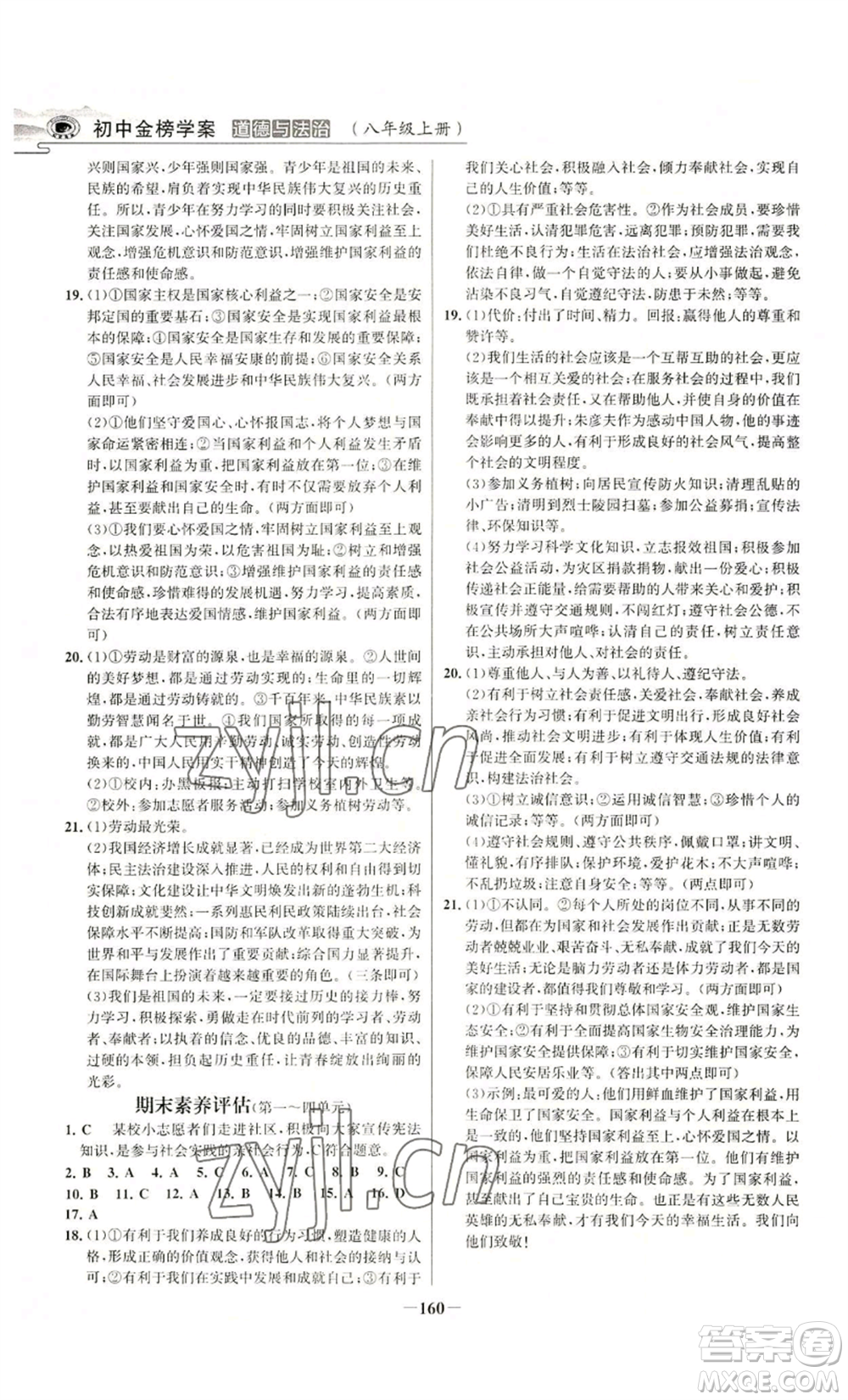 未來出版社2022世紀(jì)金榜金榜學(xué)案八年級(jí)上冊道德與法治部編版河南專版參考答案