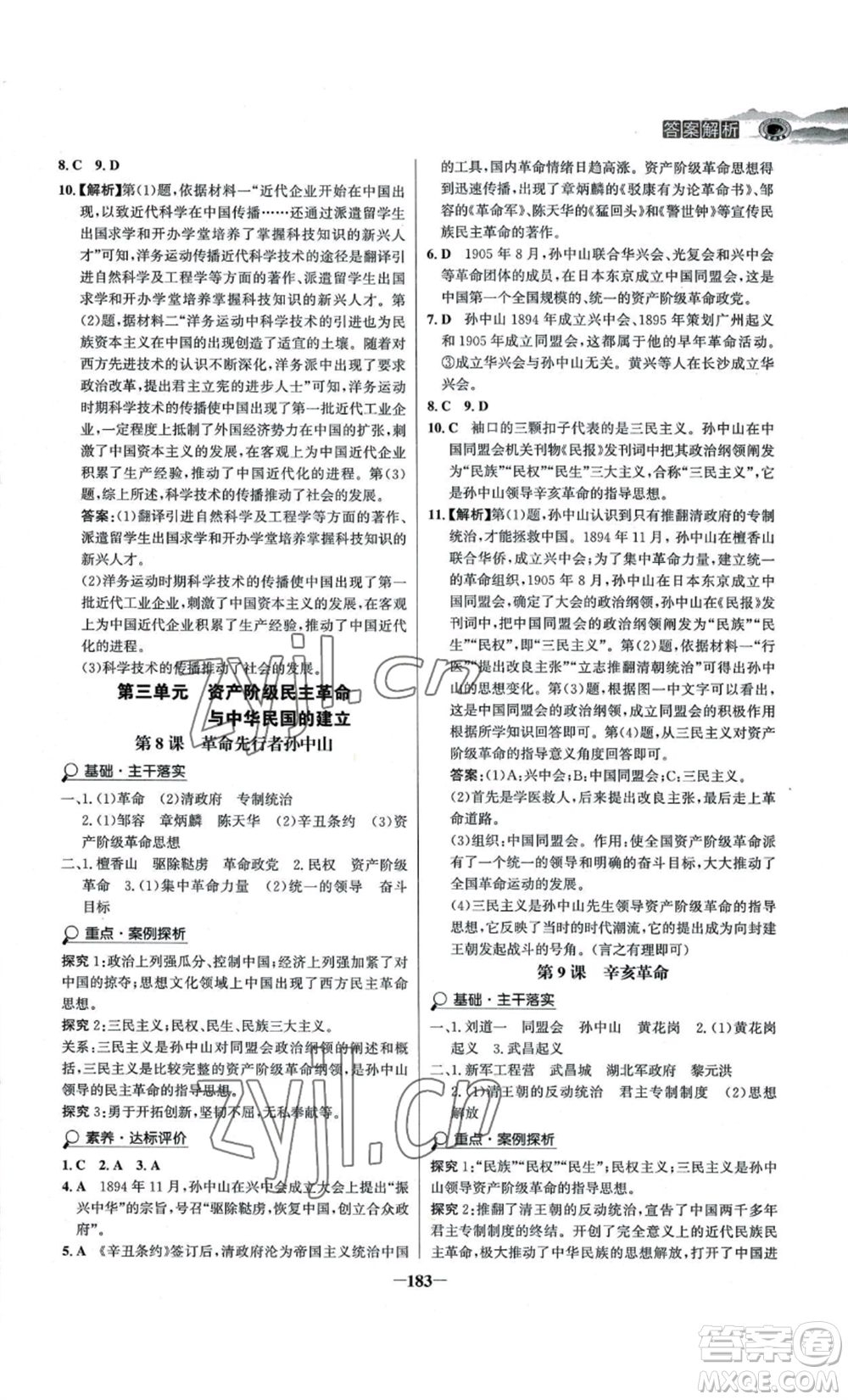 未來出版社2022世紀(jì)金榜金榜學(xué)案八年級上冊歷史人教版河南專版參考答案