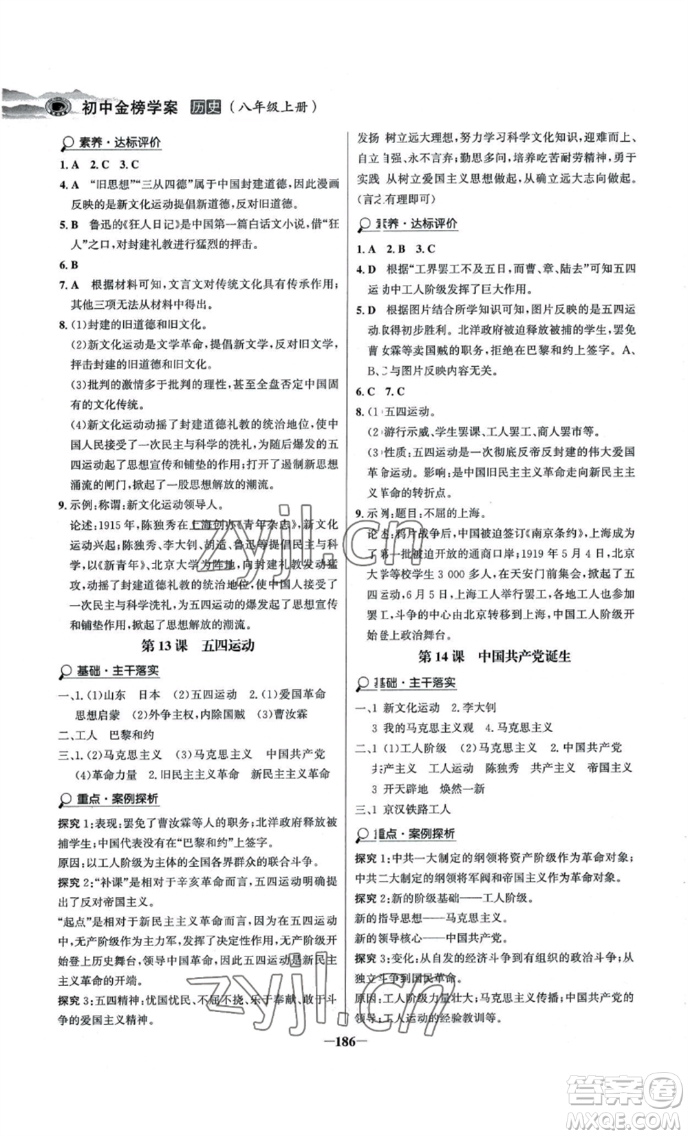 未來出版社2022世紀(jì)金榜金榜學(xué)案八年級上冊歷史人教版河南專版參考答案