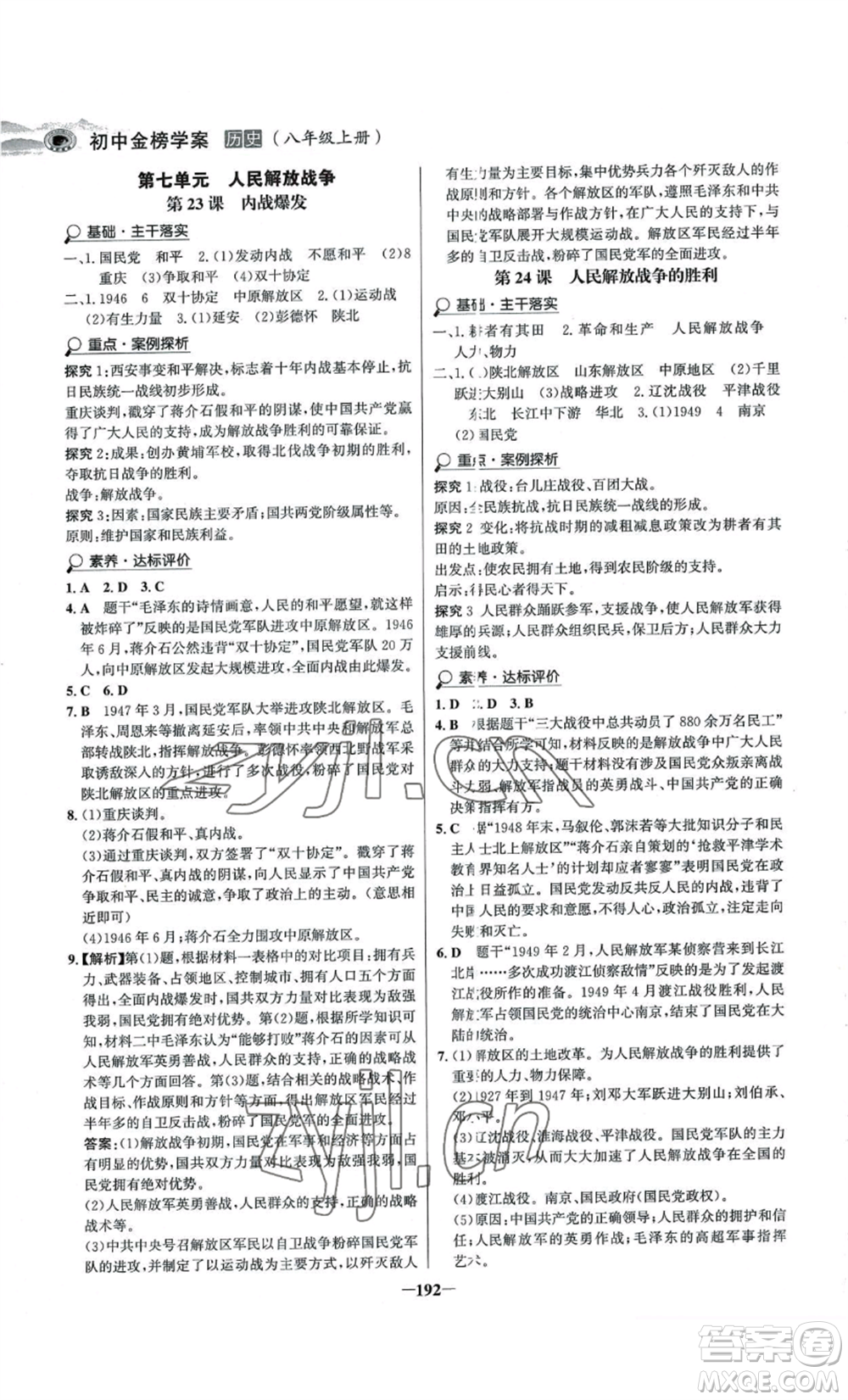 未來出版社2022世紀(jì)金榜金榜學(xué)案八年級上冊歷史人教版河南專版參考答案