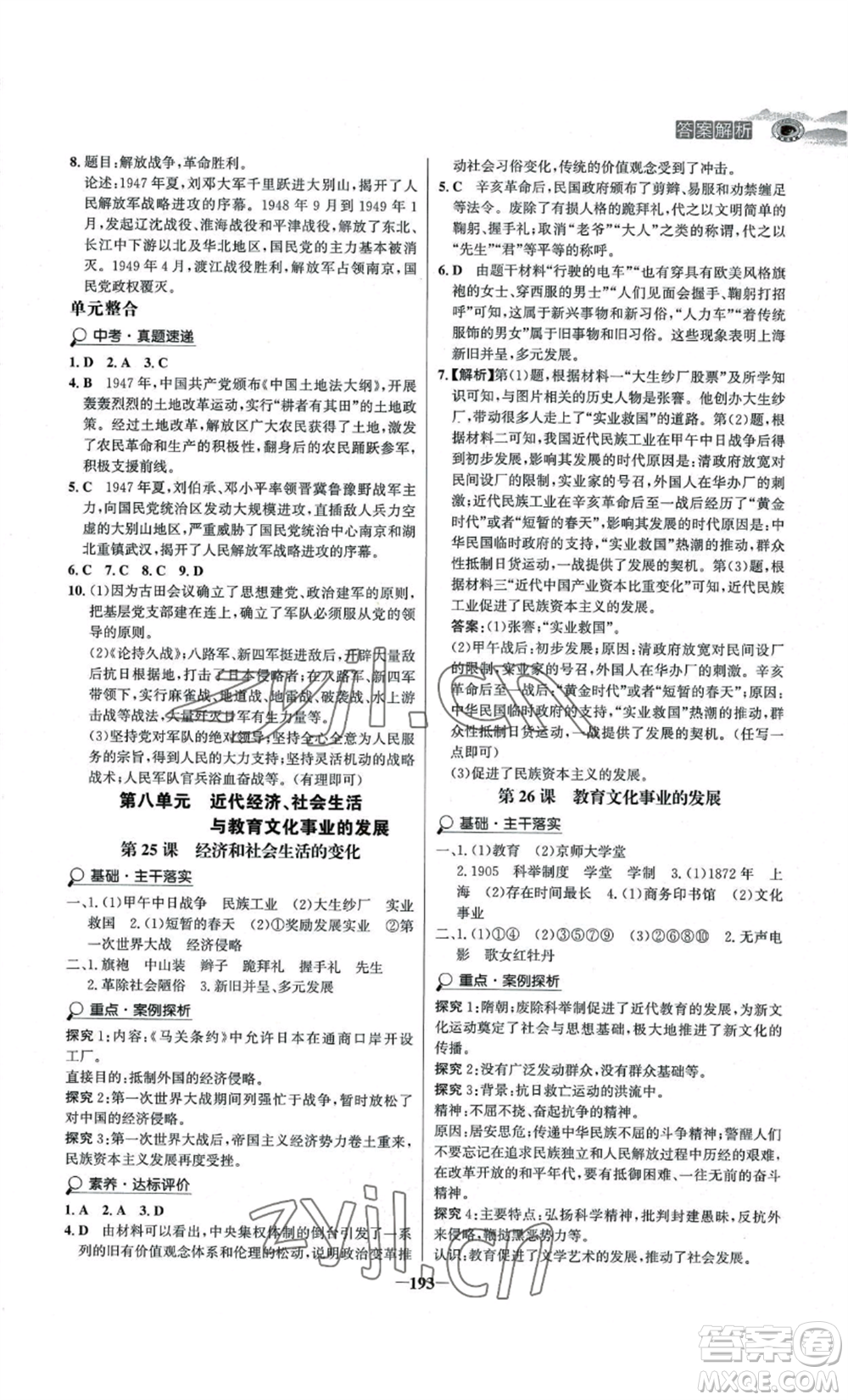 未來出版社2022世紀(jì)金榜金榜學(xué)案八年級上冊歷史人教版河南專版參考答案