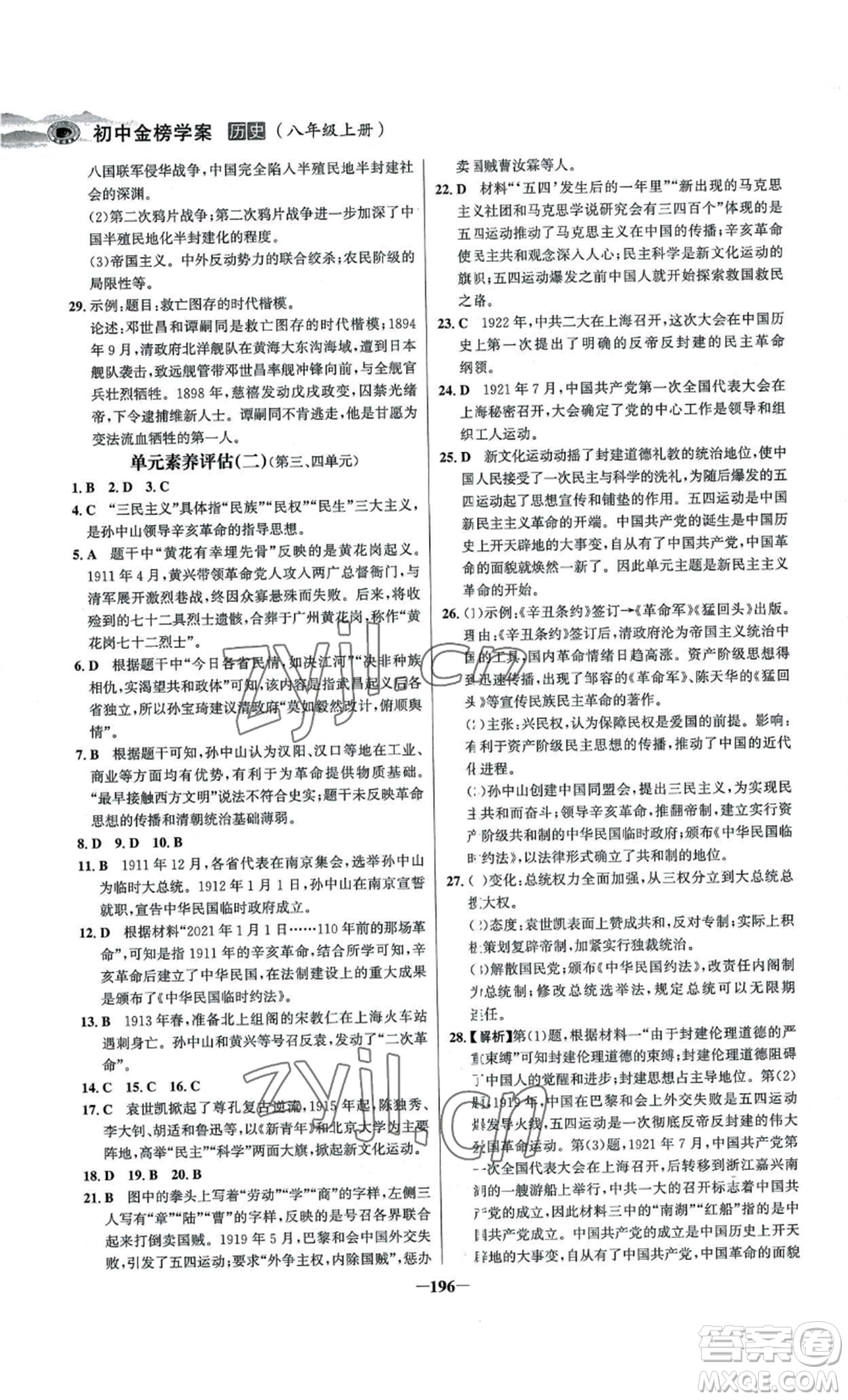 未來出版社2022世紀(jì)金榜金榜學(xué)案八年級上冊歷史人教版河南專版參考答案