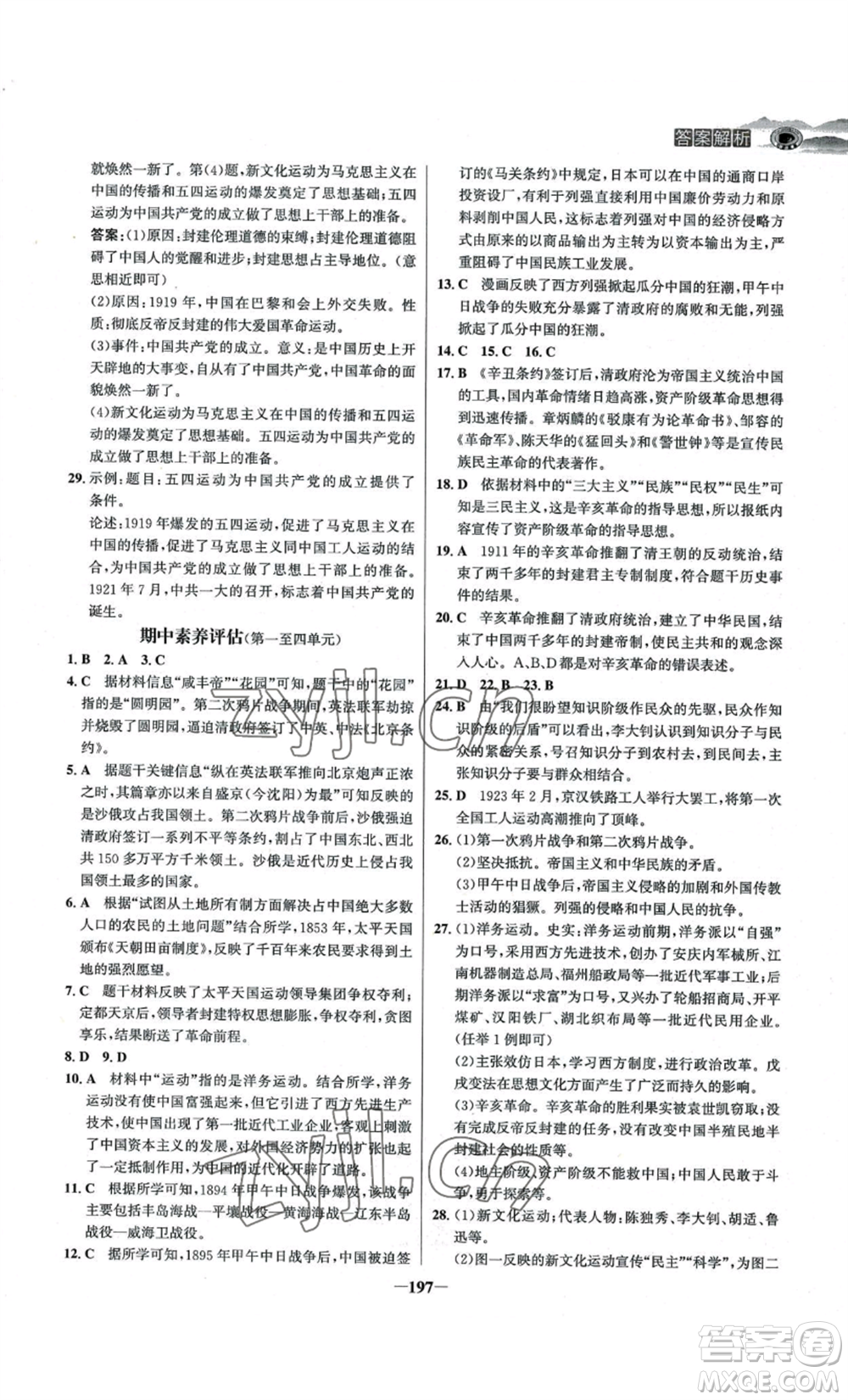 未來出版社2022世紀(jì)金榜金榜學(xué)案八年級上冊歷史人教版河南專版參考答案