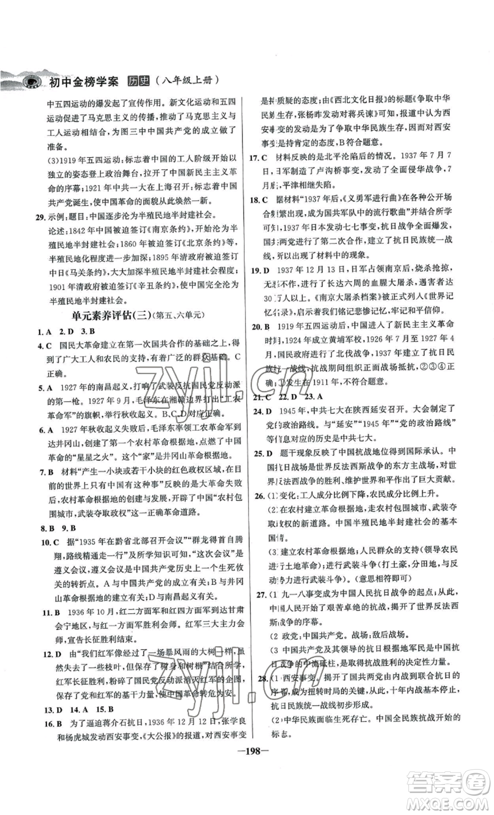 未來出版社2022世紀(jì)金榜金榜學(xué)案八年級上冊歷史人教版河南專版參考答案