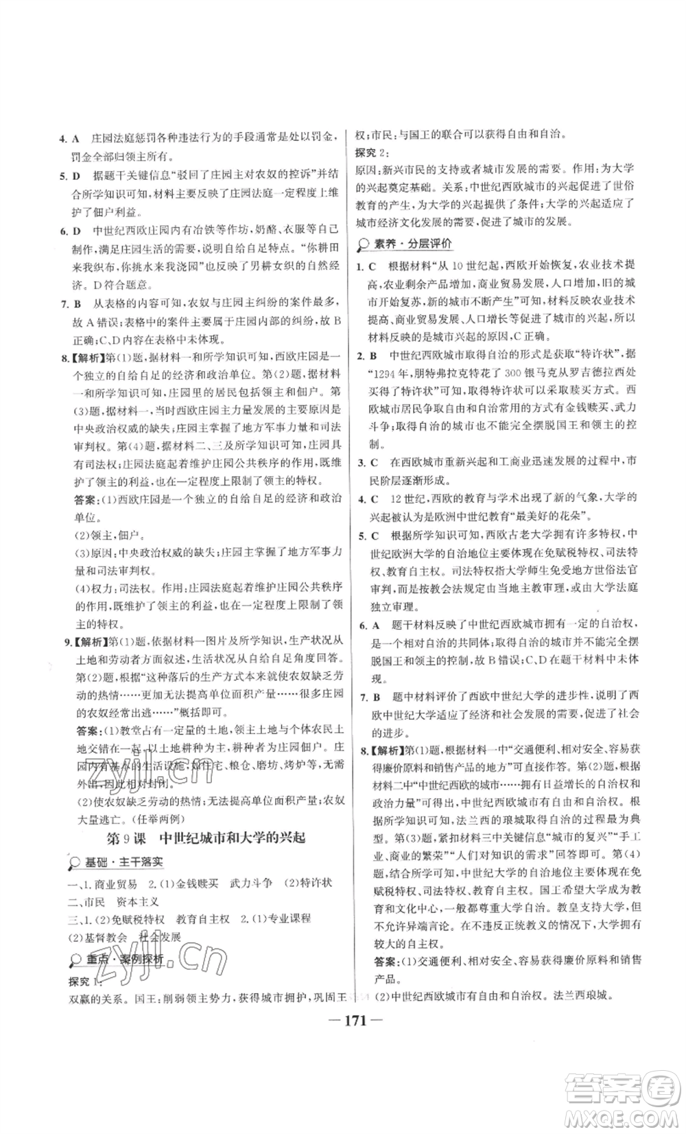 未來出版社2022世紀(jì)金榜金榜學(xué)案九年級上冊歷史部編版參考答案