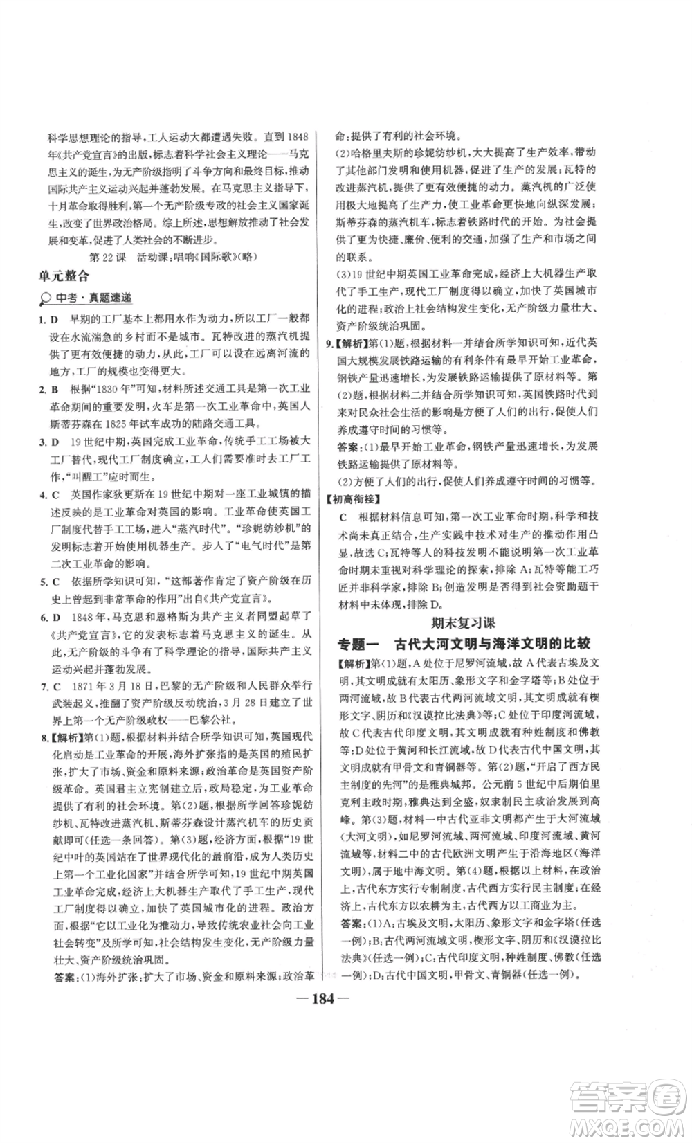 未來出版社2022世紀(jì)金榜金榜學(xué)案九年級上冊歷史部編版參考答案