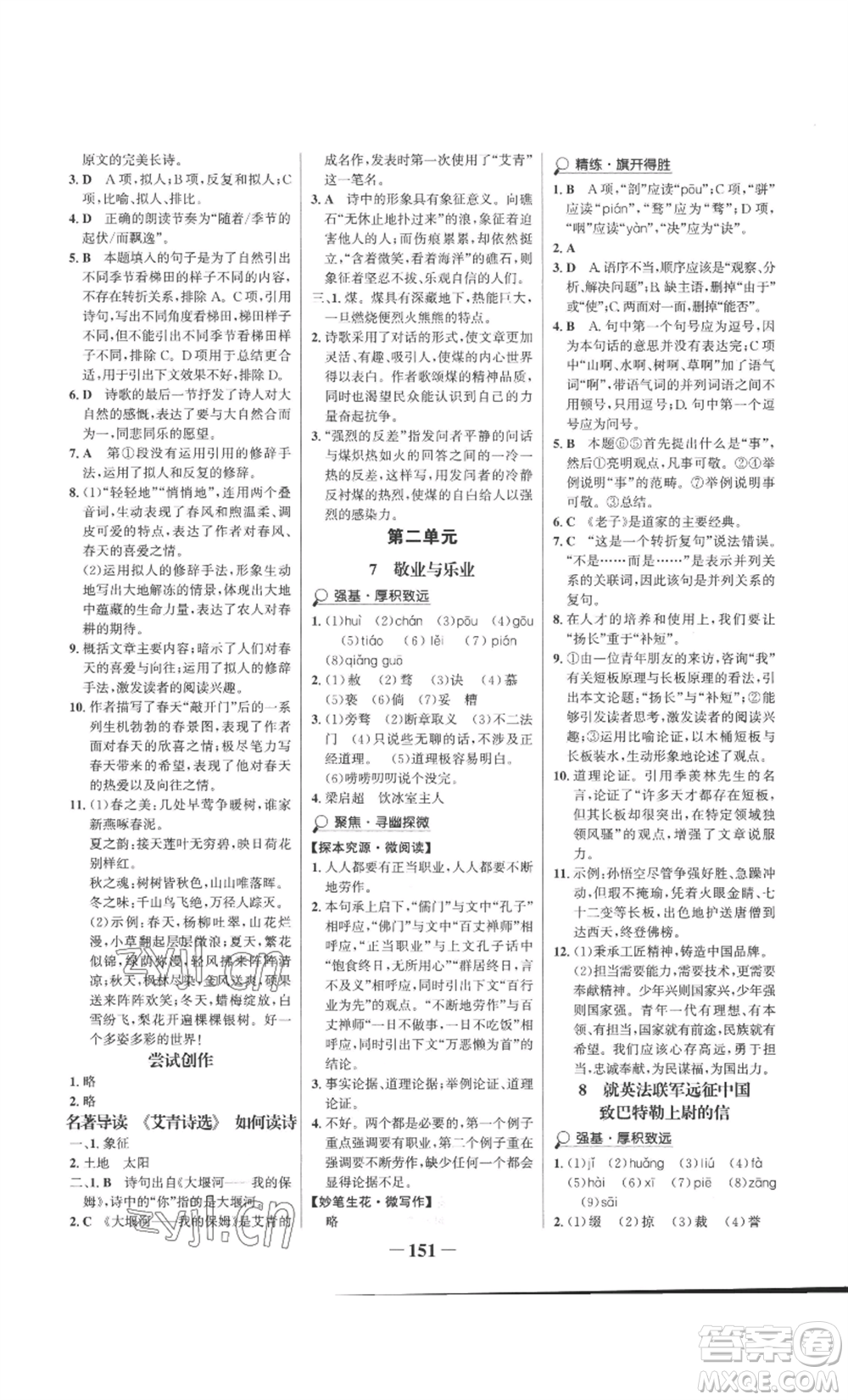 未來出版社2022世紀(jì)金榜金榜學(xué)案九年級(jí)上冊語文部編版參考答案