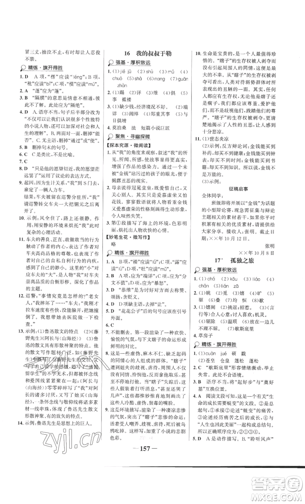 未來出版社2022世紀(jì)金榜金榜學(xué)案九年級(jí)上冊語文部編版參考答案