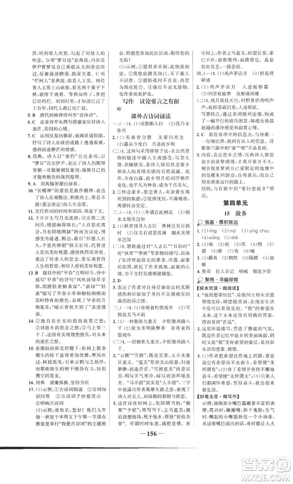 未來出版社2022世紀(jì)金榜金榜學(xué)案九年級(jí)上冊語文部編版參考答案