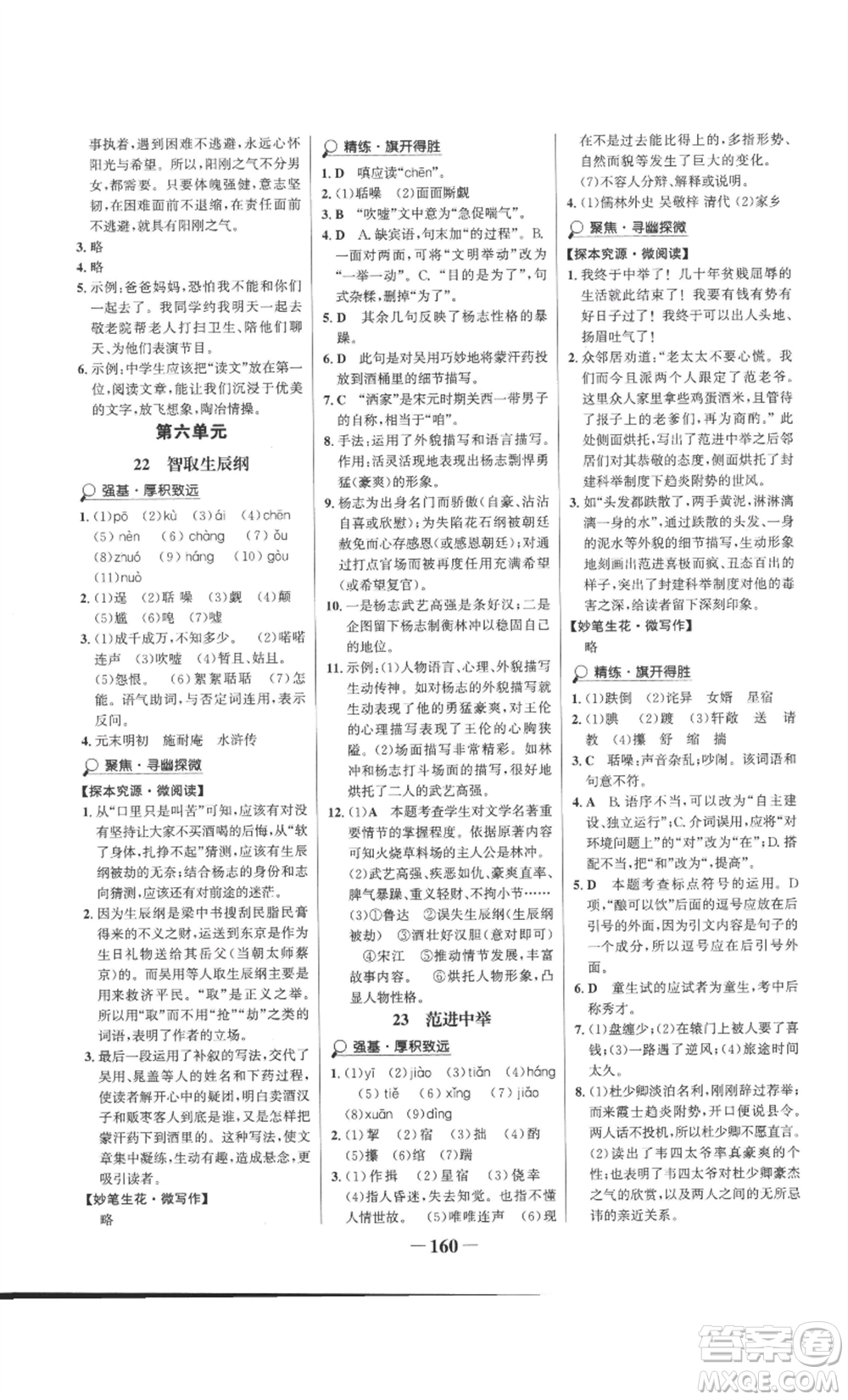 未來出版社2022世紀(jì)金榜金榜學(xué)案九年級(jí)上冊語文部編版參考答案