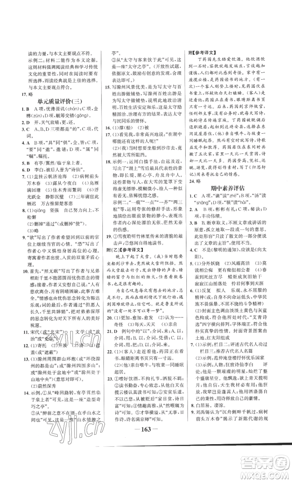 未來出版社2022世紀(jì)金榜金榜學(xué)案九年級(jí)上冊語文部編版參考答案