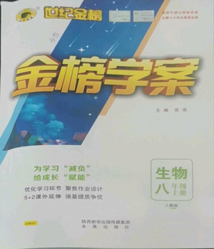 未來出版社2022世紀(jì)金榜金榜學(xué)案八年級上冊生物人教版參考答案