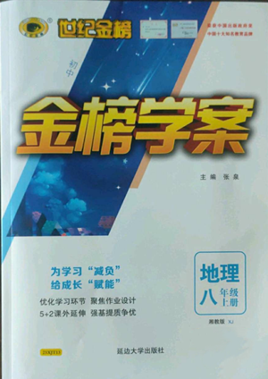 延邊大學出版社2022世紀金榜金榜學案八年級上冊地理湘教版參考答案