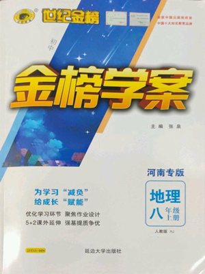 延邊大學(xué)出版社2022世紀(jì)金榜金榜學(xué)案八年級(jí)上冊(cè)地理人教版河南專版參考答案