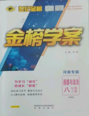 未來出版社2022世紀(jì)金榜金榜學(xué)案八年級(jí)上冊道德與法治部編版河南專版參考答案