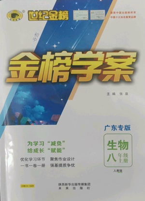 未來(lái)出版社2022世紀(jì)金榜金榜學(xué)案八年級(jí)上冊(cè)生物人教版廣東專版參考答案