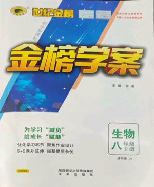 未來(lái)出版社2022世紀(jì)金榜金榜學(xué)案八年級(jí)上冊(cè)生物濟(jì)南版參考答案