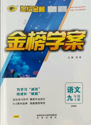 未來出版社2022世紀(jì)金榜金榜學(xué)案九年級(jí)上冊語文部編版參考答案