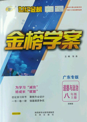 未來出版社2022世紀(jì)金榜金榜學(xué)案八年級上冊道德與法治部編版廣東專版參考答案