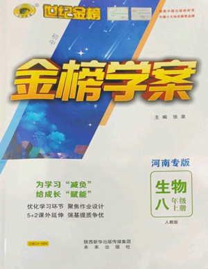 未來出版社2022世紀金榜金榜學案八年級上冊生物人教版河南專版參考答案