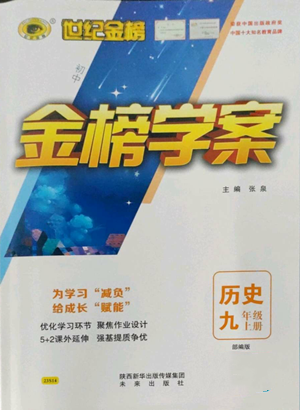 未來出版社2022世紀(jì)金榜金榜學(xué)案九年級上冊歷史部編版參考答案