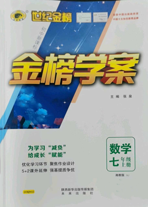 未來(lái)出版社2022世紀(jì)金榜金榜學(xué)案七年級(jí)上冊(cè)數(shù)學(xué)湘教版參考答案