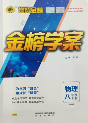 未來出版社2022世紀(jì)金榜金榜學(xué)案八年級(jí)上冊(cè)物理人教版參考答案